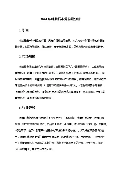 2024年叶腊石市场前景分析