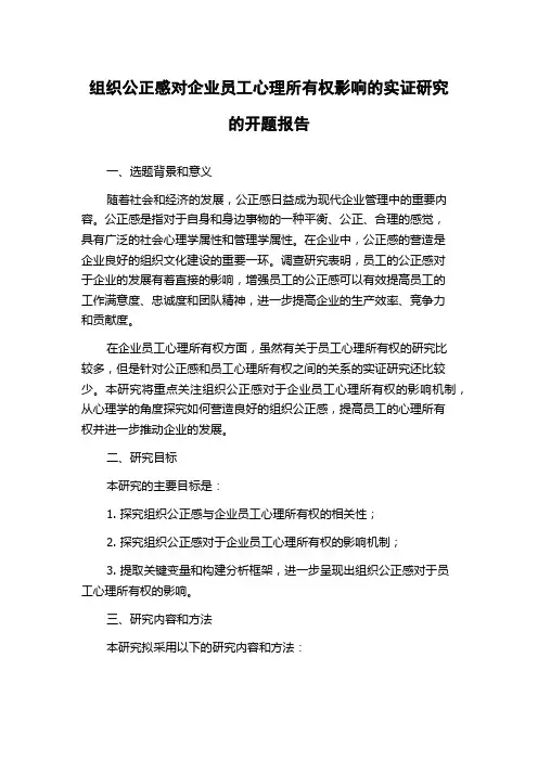 组织公正感对企业员工心理所有权影响的实证研究的开题报告