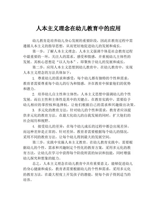 人本主义理念在幼儿教育中的应用