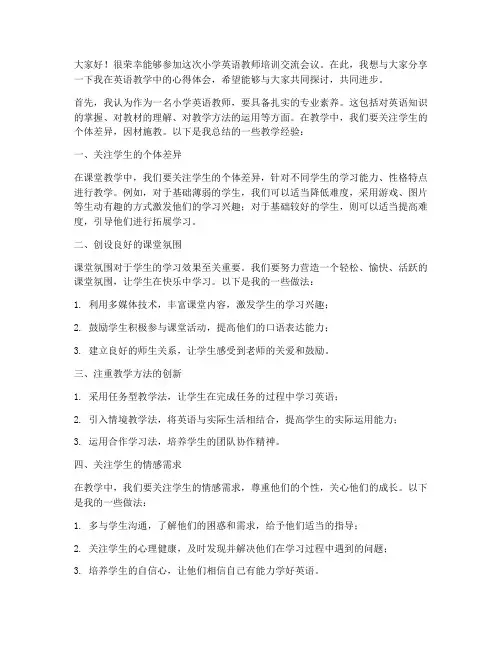 小学英语教师培训交流发言稿