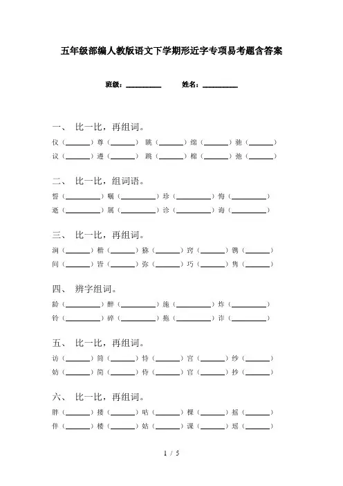 五年级部编人教版语文下学期形近字专项易考题含答案