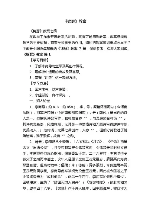 《锦瑟》教案七篇
