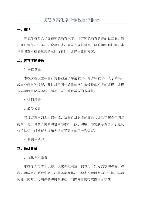 规范方案化家长学校自评报告
