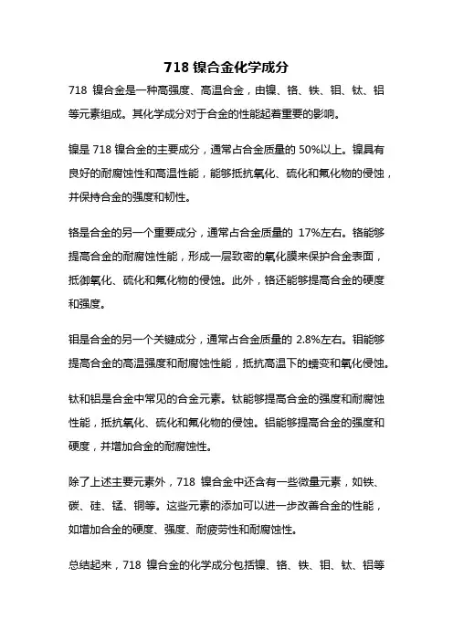 718镍合金化学成分