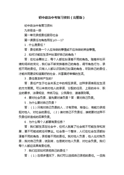 初中政治中考复习资料（完整版）