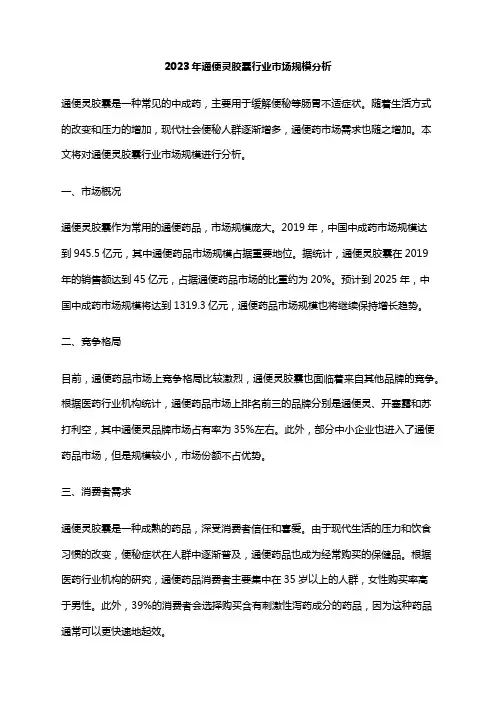 2023年通便灵胶囊行业市场规模分析