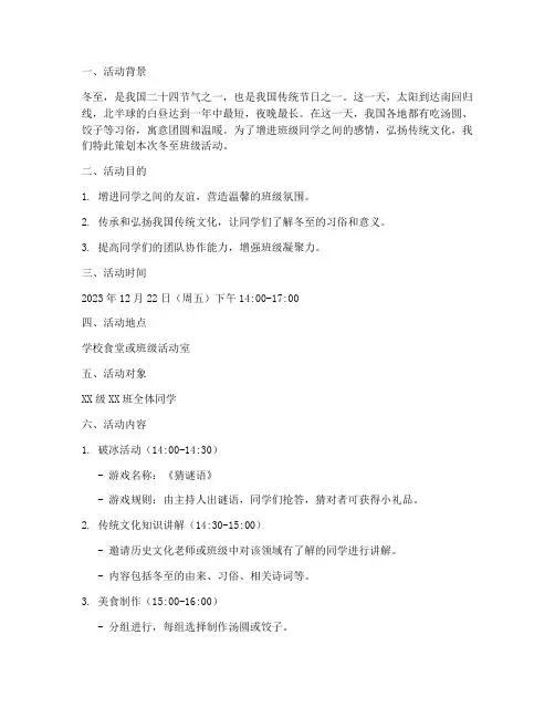 大学班级冬至活动策划书