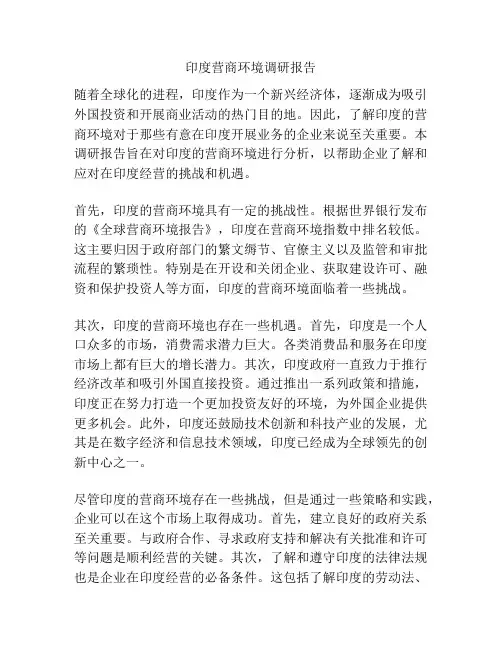印度营商环境调研报告