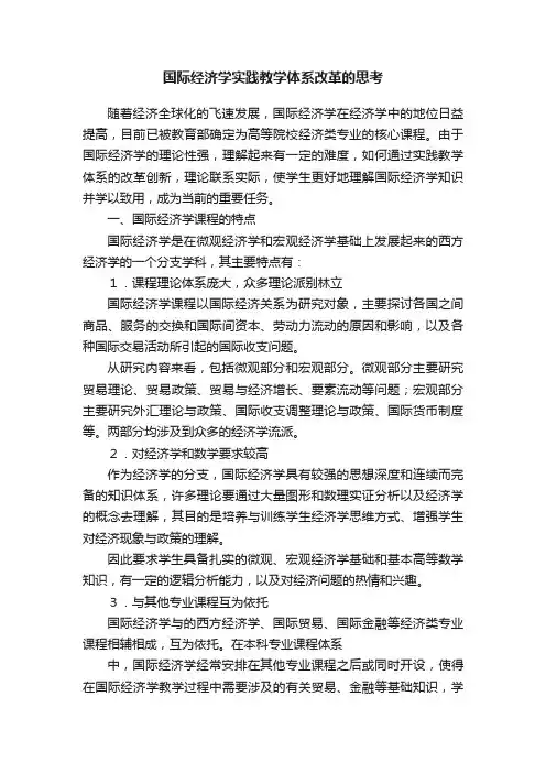 国际经济学实践教学体系改革的思考