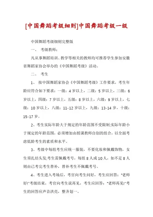 [中国舞蹈考级细则]中国舞蹈考级一级