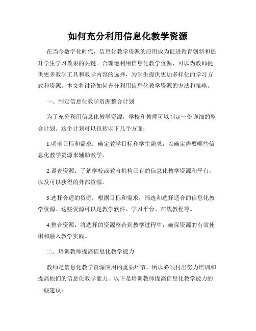 如何充分利用信息化教学资源