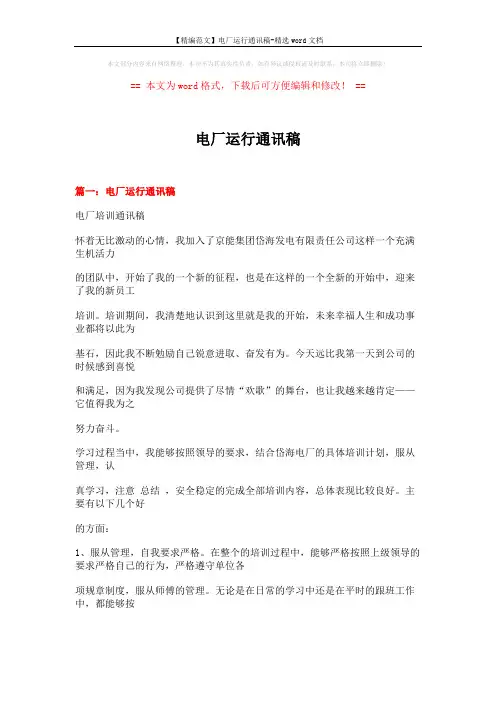 【精编范文】电厂运行通讯稿-精选word文档 (17页)