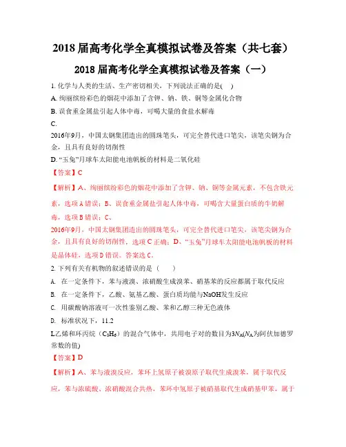 2018届高考化学全真模拟试卷及答案(共七套)