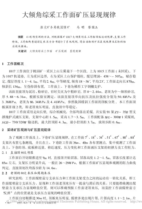 大倾角综采工作面矿压显现规律_马明