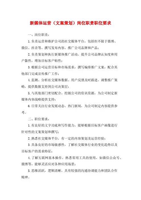 新媒体运营(文案策划)岗位职责职位要求