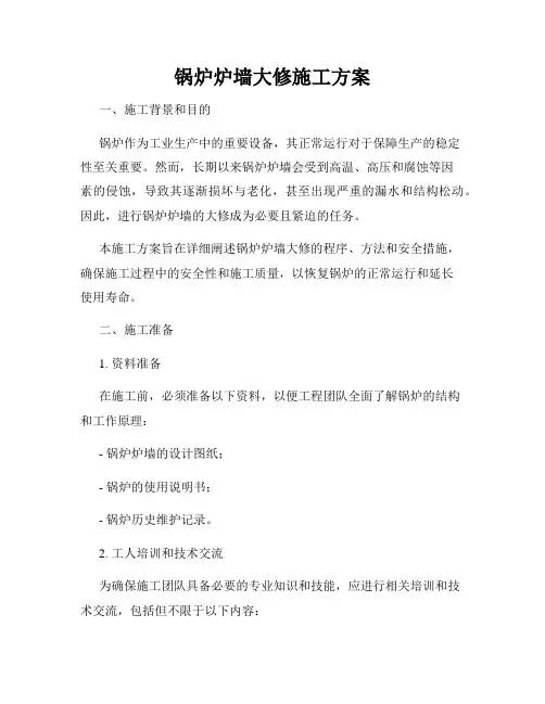 锅炉炉墙大修施工方案