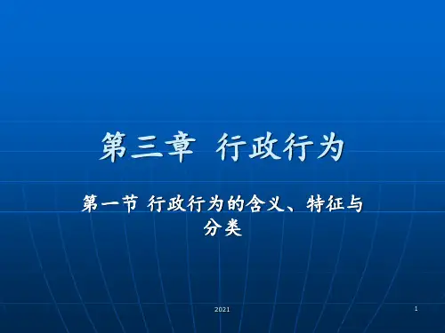 [经济学]第三章-行政行为PPT课件