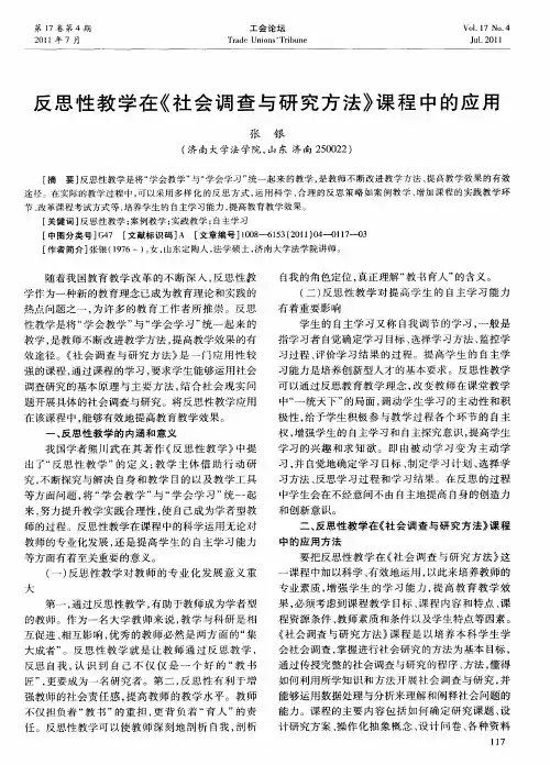 反思性教学在《社会调查与研究方法》课程中的应用