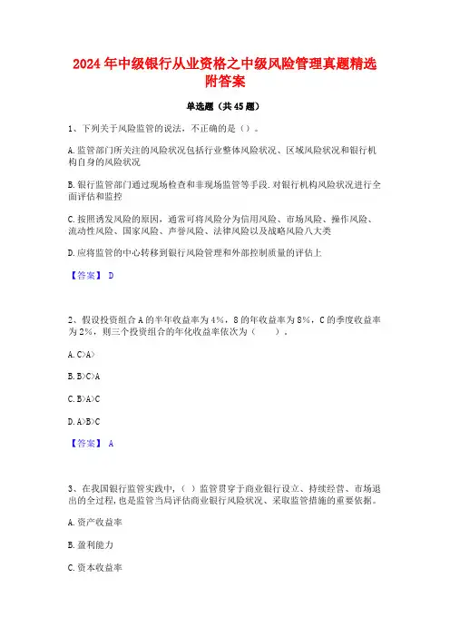 2024年中级银行从业资格之中级风险管理真题精选附答案