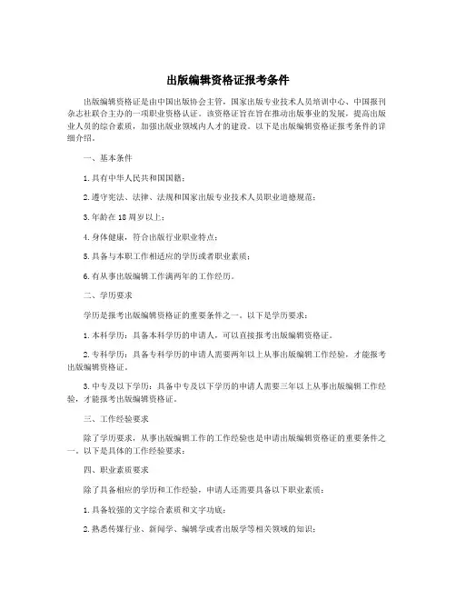 出版编辑资格证报考条件