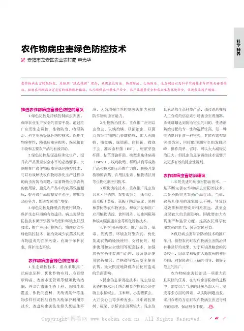 农作物病虫害绿色防控技术