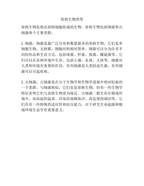原核生物类型
