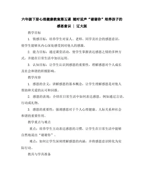 六年级下册心理健康教案-第五课随时说声“谢谢你”培养孩子的感恩意识｜辽大版