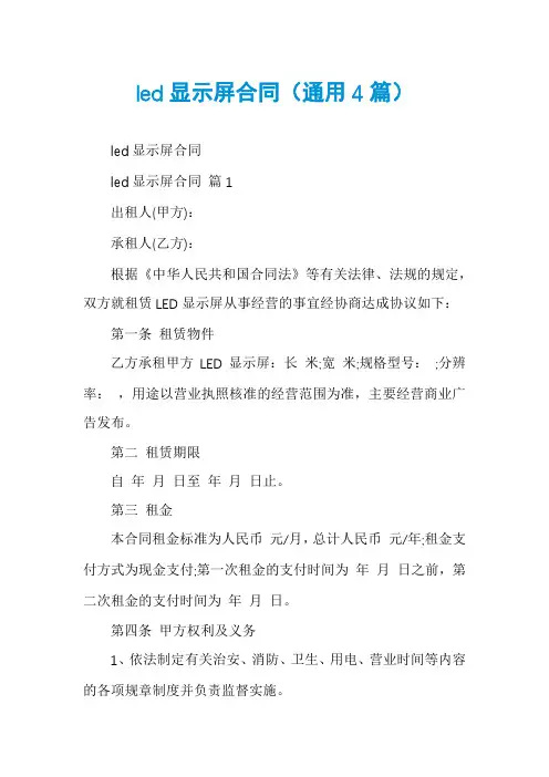 led显示屏合同(通用4篇)