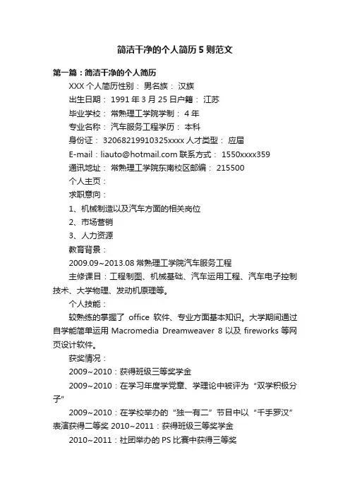 简洁干净的个人简历5则范文
