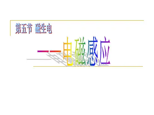 1.5磁生电PPT课件(初中科学)
