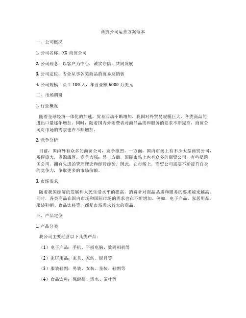 商贸公司运营方案范本