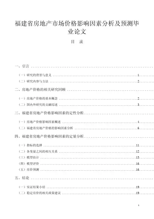 福建省房地产市场价格影响因素分析及预测毕业论文