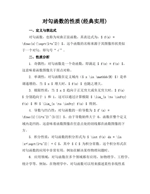 对勾函数的性质(经典实用)