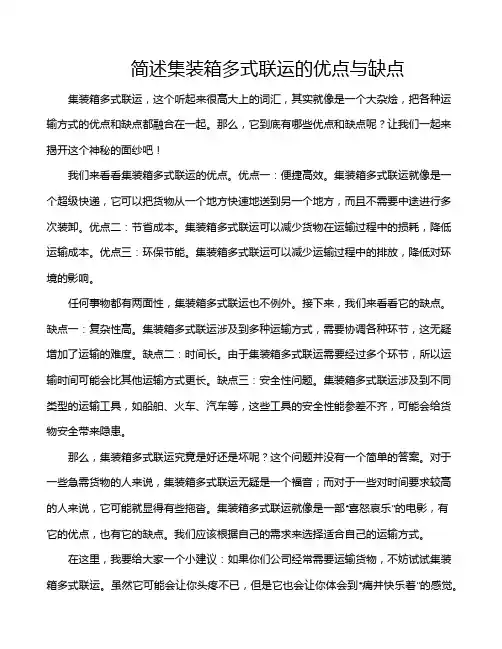 简述集装箱多式联运的优点与缺点