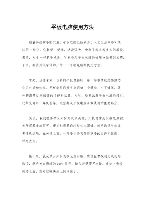 平板电脑使用方法