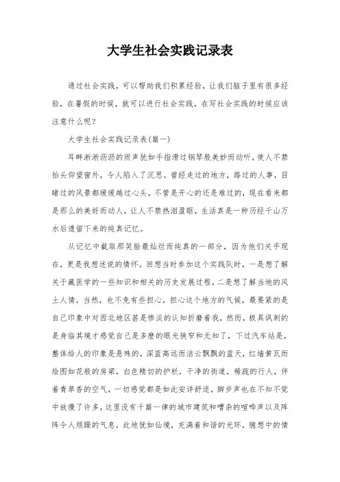 大学生社会实践记录表