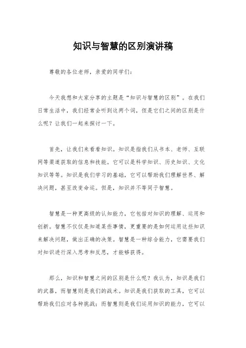知识与智慧的区别演讲稿
