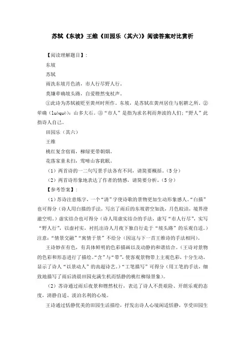 苏轼《东坡》王维《田园乐(其六)》阅读答案对比赏析