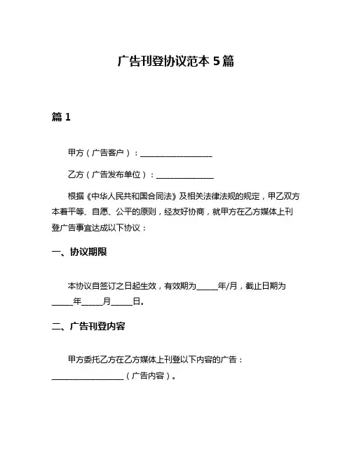 广告刊登协议范本5篇