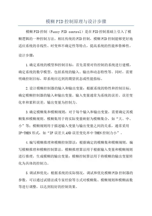 模糊PID控制原理与设计步骤