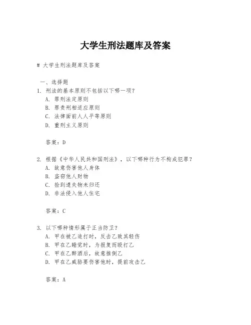 大学生刑法题库及答案