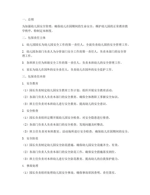 幼儿园责任包保制度范本
