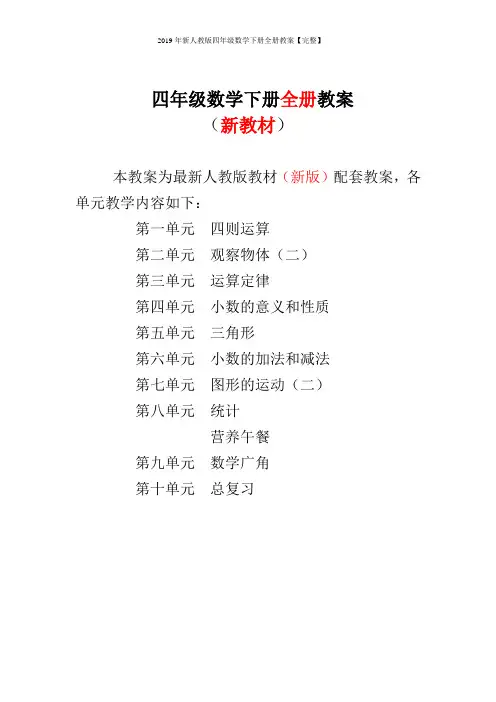 2019年新人教版四年级数学下册全册教案【完整】