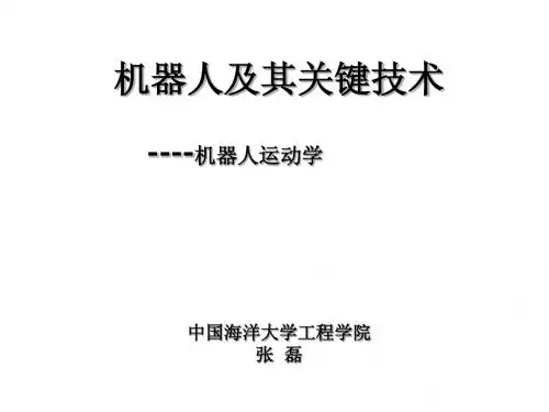 04-机器人课程-运动学