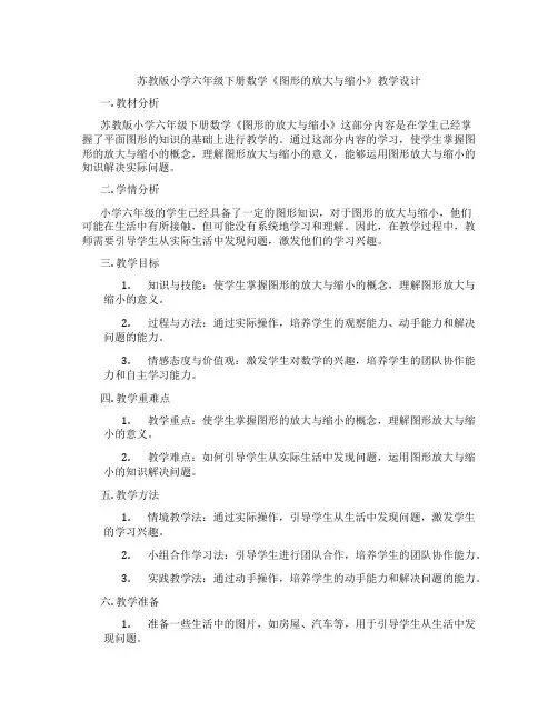 苏教版小学六年级下册数学《图形的放大与缩小》教学设计