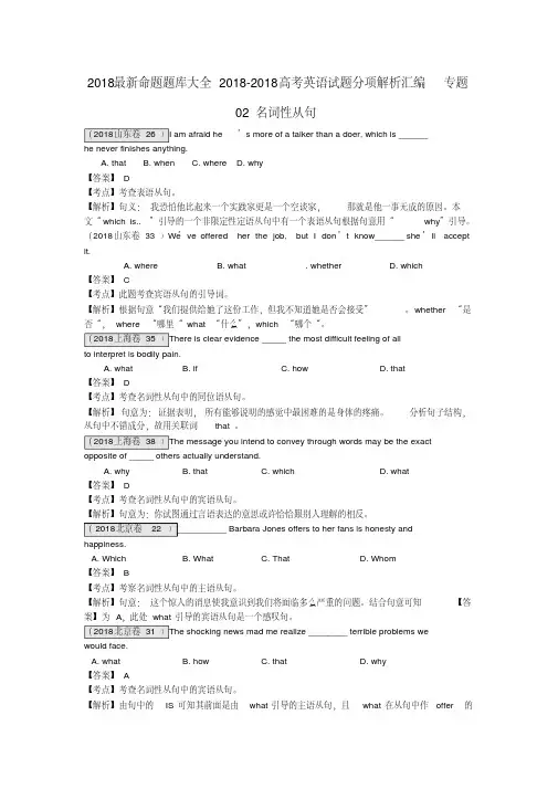 2018最新命题题库大全2018高考英语试题分项解析汇编专题2018名词性从句精品