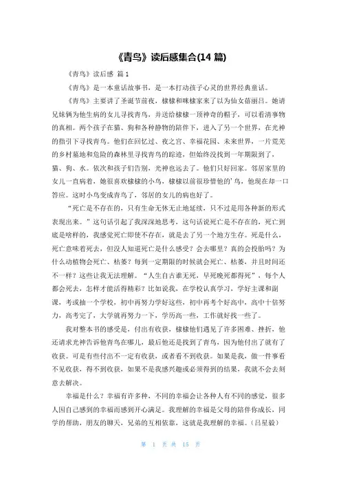 《青鸟》读后感集合(14篇)