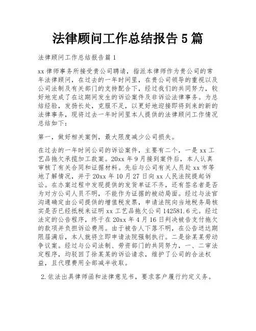 法律顾问工作总结报告5篇