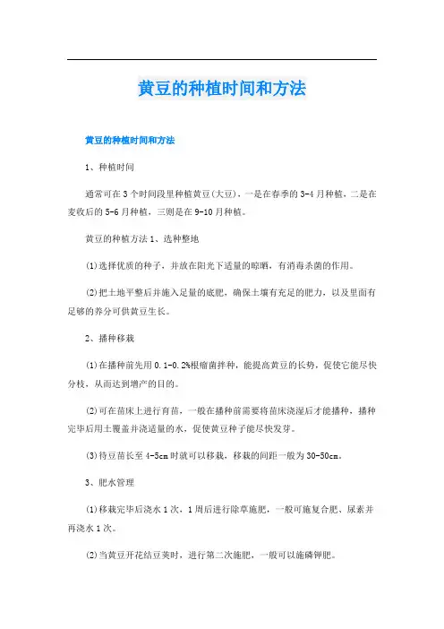 黄豆的种植时间和方法