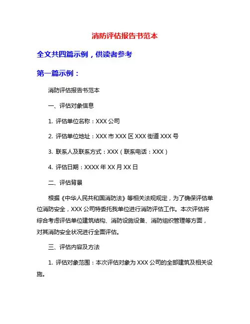 消防评估报告书范本